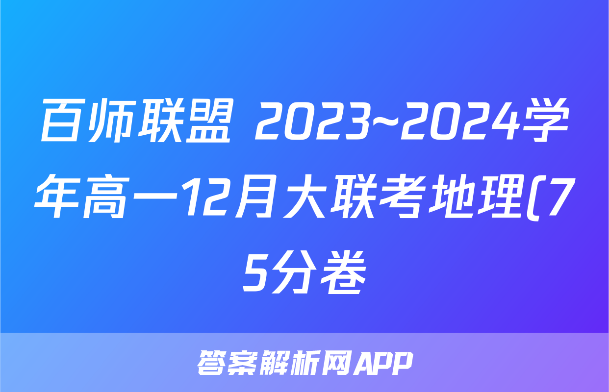 百师联盟 2023~2024学年高一12月大联考地理(75分卷)试题